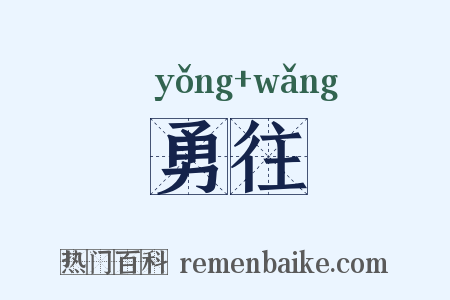 勇往是什么意思的图片